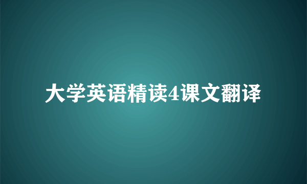 大学英语精读4课文翻译