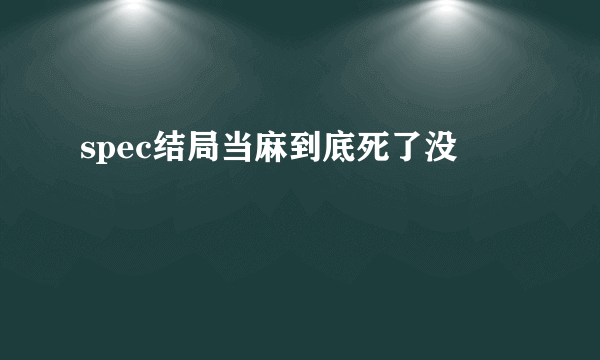 spec结局当麻到底死了没