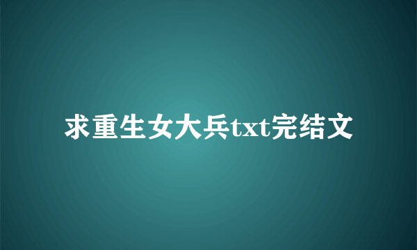 求重生女大兵txt完结文