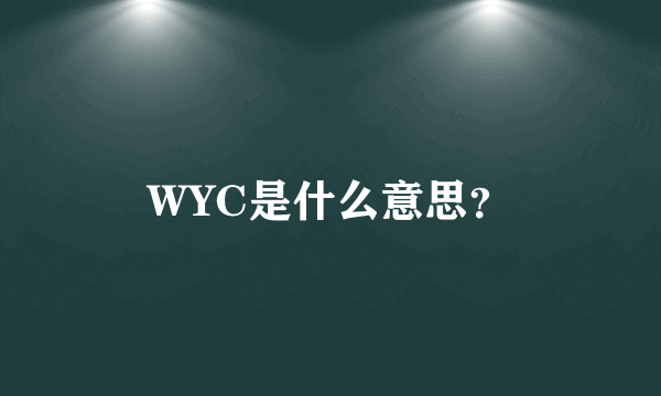 WYC是什么意思？