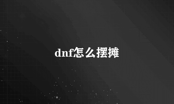 dnf怎么摆摊