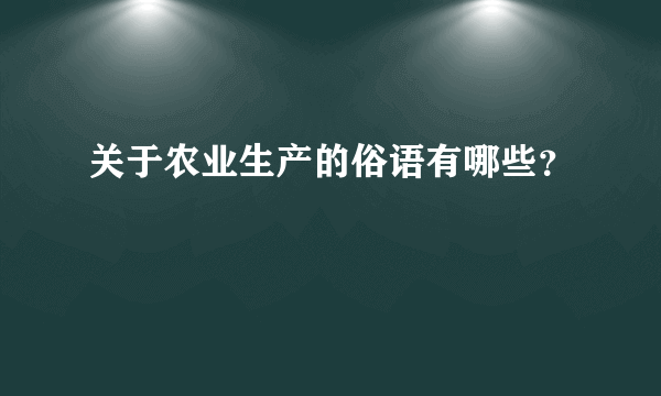 关于农业生产的俗语有哪些？