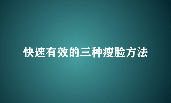 快速有效的三种瘦脸方法