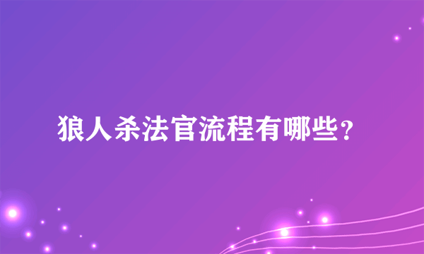 狼人杀法官流程有哪些？