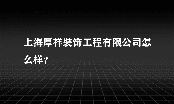 上海厚祥装饰工程有限公司怎么样？