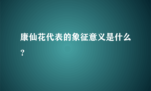 康仙花代表的象征意义是什么？