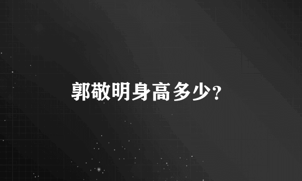 郭敬明身高多少？