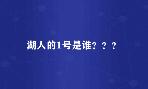 湖人的1号是谁？？？