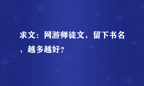 求文：网游师徒文，留下书名，越多越好？