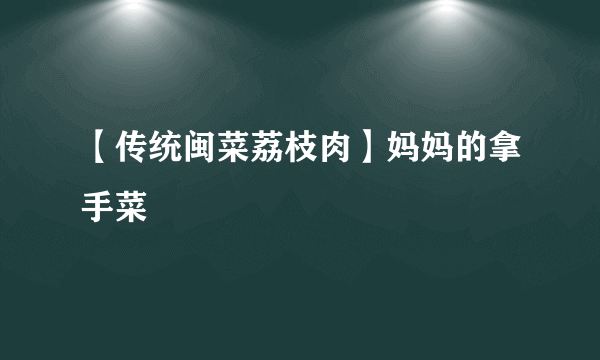 【传统闽菜荔枝肉】妈妈的拿手菜