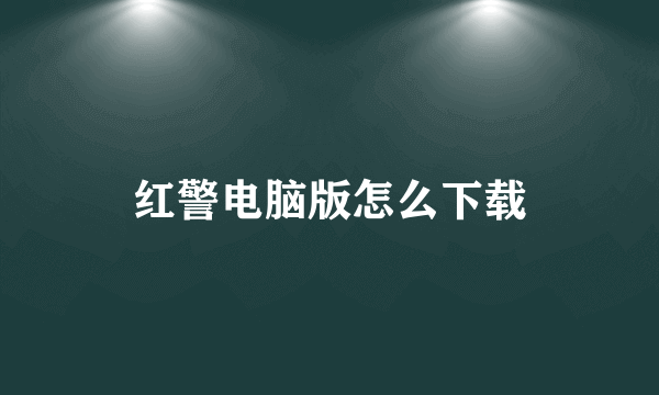 红警电脑版怎么下载