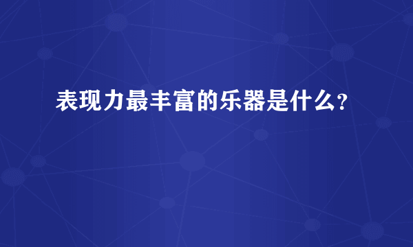 表现力最丰富的乐器是什么？