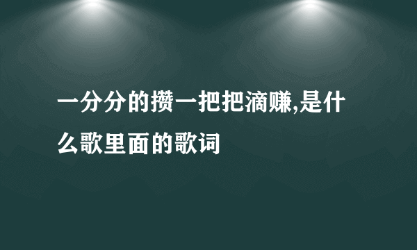 一分分的攒一把把滴赚,是什么歌里面的歌词