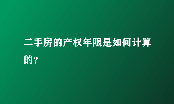 二手房的产权年限是如何计算的？