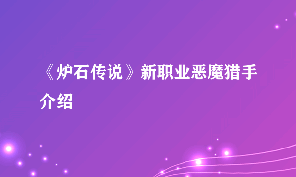 《炉石传说》新职业恶魔猎手介绍