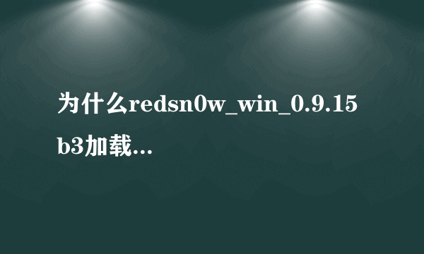 为什么redsn0w_win_0.9.15b3加载6.0固件失败！