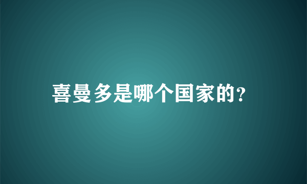 喜曼多是哪个国家的？