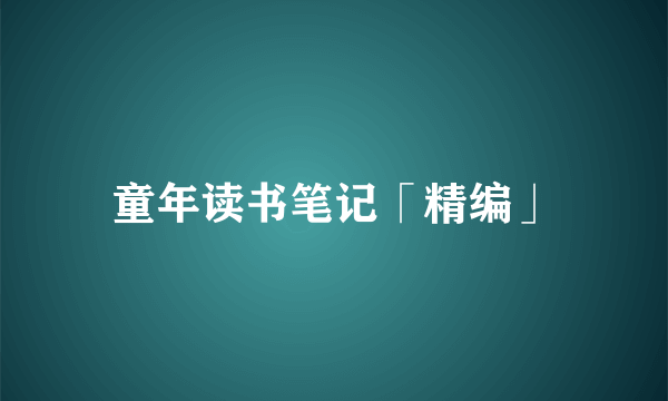 童年读书笔记「精编」