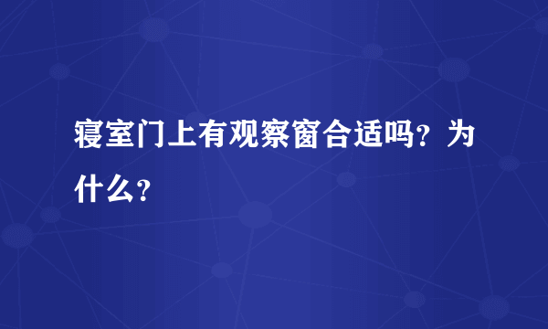 寝室门上有观察窗合适吗？为什么？