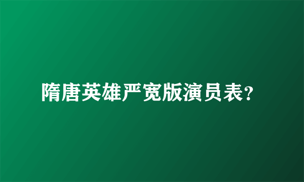 隋唐英雄严宽版演员表？