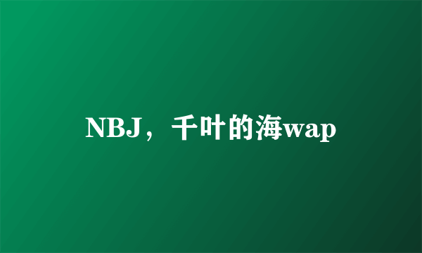 NBJ，千叶的海wap