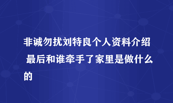 非诚勿扰刘特良个人资料介绍 最后和谁牵手了家里是做什么的