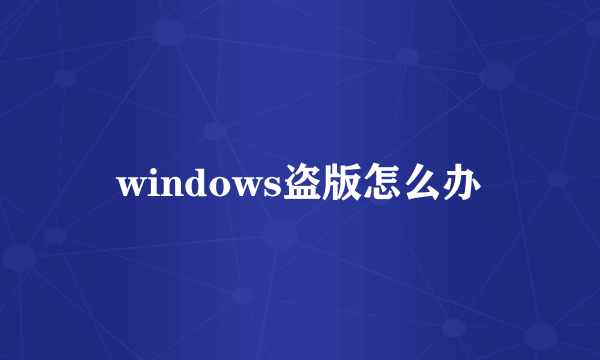 windows盗版怎么办