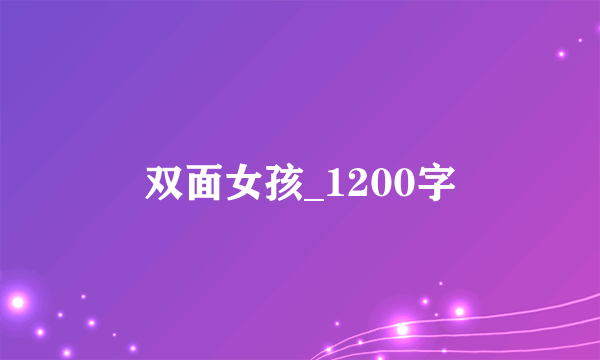 双面女孩_1200字