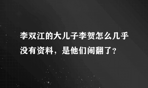 李双江的大儿子李贺怎么几乎没有资料，是他们闹翻了？