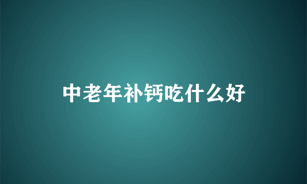 中老年补钙吃什么好