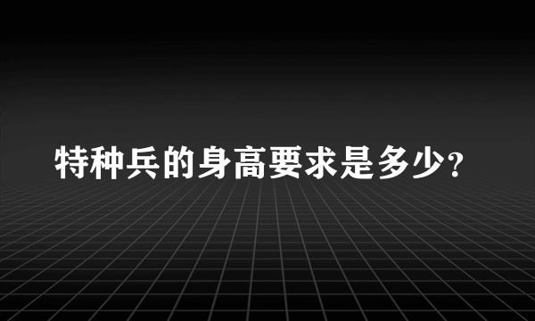 特种兵的身高要求是多少？