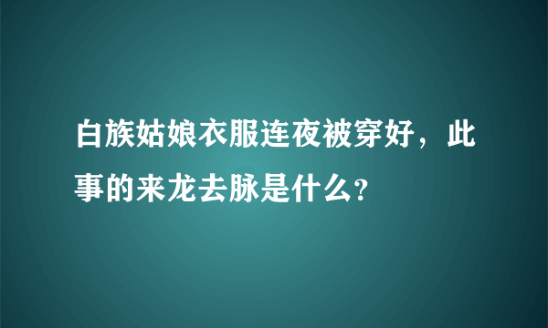 白族姑娘衣服连夜被穿好，此事的来龙去脉是什么？