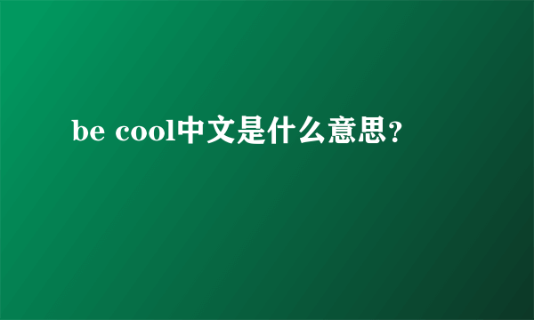 be cool中文是什么意思？