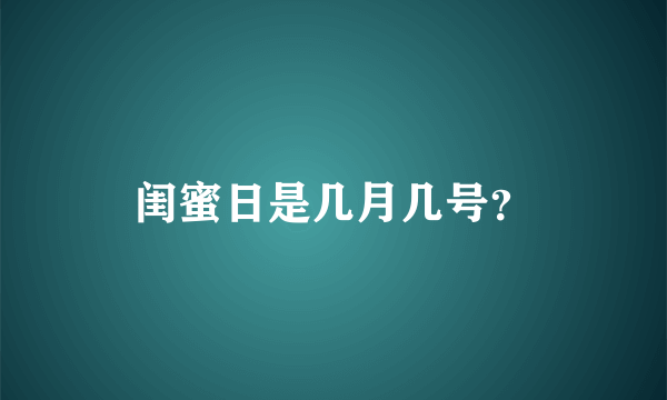 闺蜜日是几月几号？