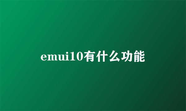 emui10有什么功能