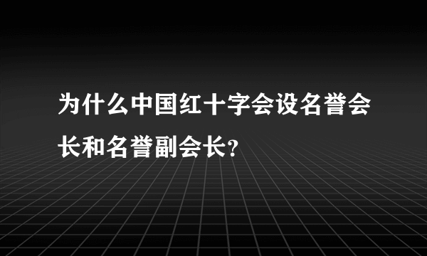 为什么中国红十字会设名誉会长和名誉副会长？