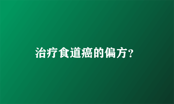 治疗食道癌的偏方？