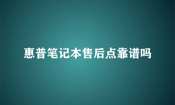 惠普笔记本售后点靠谱吗