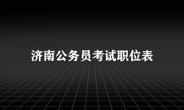 济南公务员考试职位表