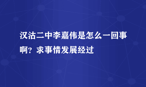 汉沽二中李嘉伟是怎么一回事啊？求事情发展经过