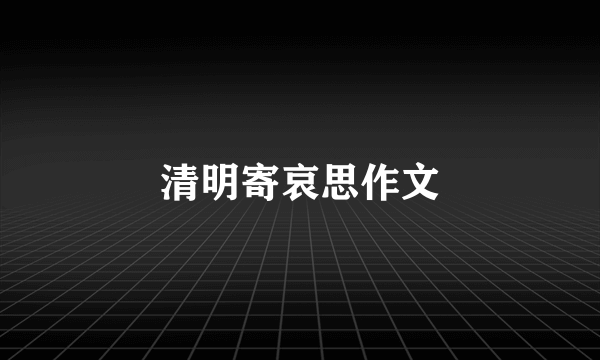 清明寄哀思作文