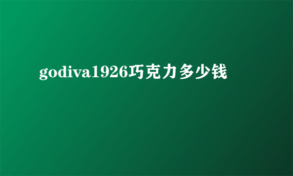 godiva1926巧克力多少钱