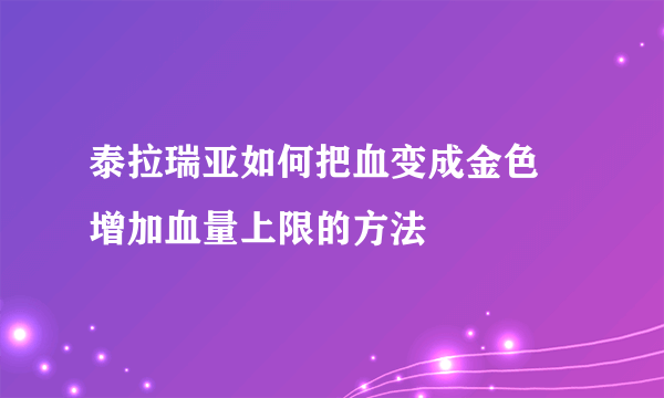 泰拉瑞亚如何把血变成金色 增加血量上限的方法