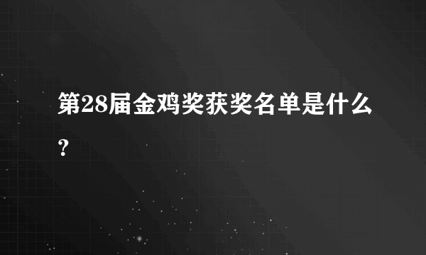 第28届金鸡奖获奖名单是什么？