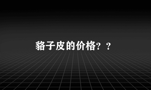 貉子皮的价格？？