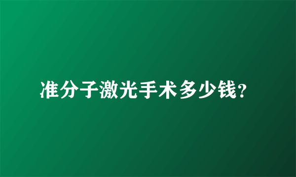 准分子激光手术多少钱？