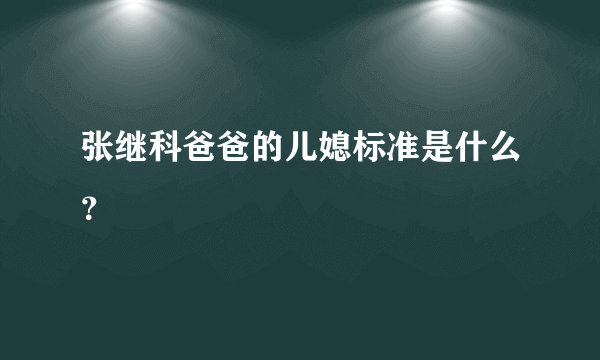 张继科爸爸的儿媳标准是什么？