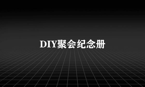 DIY聚会纪念册