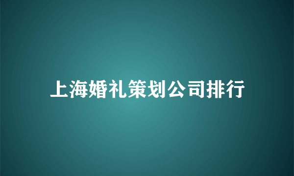 上海婚礼策划公司排行