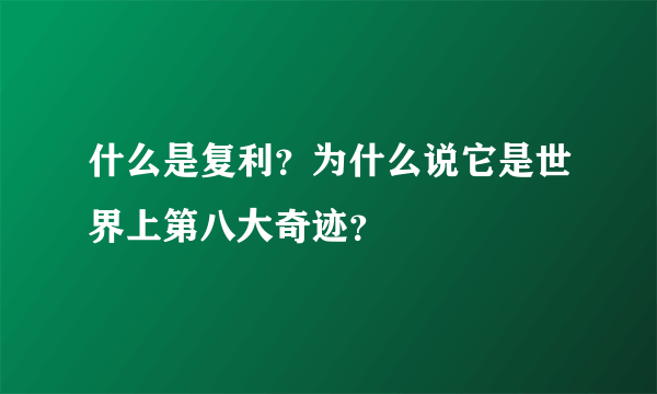 什么是复利？为什么说它是世界上第八大奇迹？